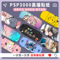 High-end film PSP3000 PSP2000 sticker film body matte protective film pain patch pain machine paste protective cover accessories peripheral decoration color film animation game card color machine stickers