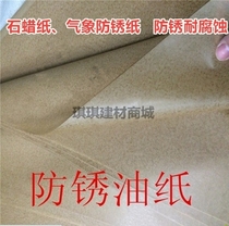 Oil paper cloth mechanical parts waterproof butter paper packing steam parts Kraft paper anti-oxidation oil sealing paper wax paper