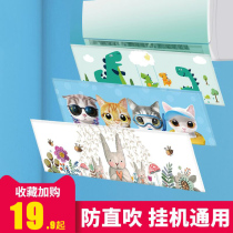Air-conditioning windshield anti-straight blowing infant beauty Gree fang moon wall-mounted Universal Gear windshield