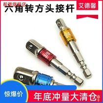 Four-sided wrench conversion Rod tool post handle conversion hexagon joint socket electric drill electric air batch pneumatic