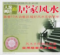 Genuine books)Habitat Two Wangzhi Home Feng Shui Zhao Lening responsible editor Shaanxi Tourism Publishing House
