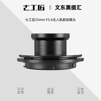 (Aerial photography) seven Craftsman 25mm F5 6 UAV aerial photography 3D mapping lens for Sony E mouth
