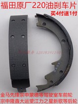 Futian Five-Star Longxin Zong Shen Dayang Golden Horsery Star Tricycle 150ZH200 Oil Brake Pad Brake Shoe Block