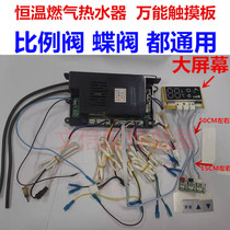 Constant temperature gas water heater touch universal computer board Control board Universal brand proportional valve Butterfly valve motherboard