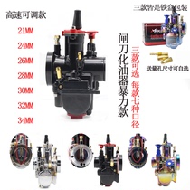 Motorcycle pedal off-road vehicle modification high-speed adjustable knife pwk carburetor air-cooled water-cooled 56 58 ghost fire