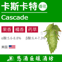 Cascart Cascade imported brewed hops granule citrus fragrance (American representative fragrant flower)