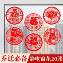 Fu word door stickers window grilles glass stickers entering the house Daji electrostatic stickers housewarming decoration decorative wall stickers entering the house new house stickers
