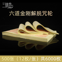 Sanmai Cigarette for Fire for the Release of the Curse Wheel Six Vajrao Curse Smoke See and News Release Curse Wheel Paper 6000 pieces