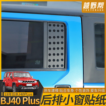 Suitable for Beijing 40Plus car window sticker sun protection film retrofit trunk side window decoration small window flower privacy sticker