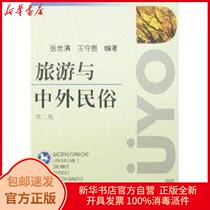  Genuine tourism and Chinese and Foreign folklore(2nd edition)Zhang Shiman Nankai University Press 9787310027361 Travel books Xinhua Bookstore self-operated