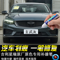 Special 21 models of Geely Starry Original factory Tonic Lacquer Pen Ice Crystal White Xuanwu Grey Sky Green Glaze Ink Jade Black Paint Self Spray Painting