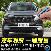 Special Changan CS55PLUS paint pen second generation dazzling shadow gray pearl Moonlight White paint scratch repair self-spray paint