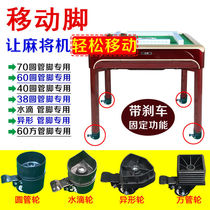 Mahjong machine base universal wheel movable foot pulley sub table table foot frame leg with brake universal wheel base caster