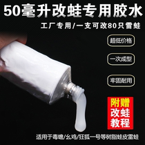 Thunder Frog Retrofit Silicon Glue Resin Frogs Leather Glue Poisonous Toad Arrow 1 Frog Leather Glue 50ML Large Packaging