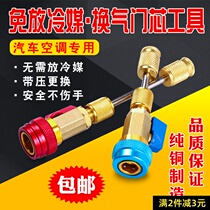 Car air conditioning repair and disassembly valve core wrench does not need to empty refrigerant snow type refrigerant free cooling tool R134