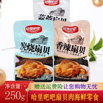 Harry bar scallop meat 250g charcoal nostalgic ready-to-eat spicy scallop scallop scallop seafood snack snack