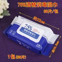Disinfection wet wipes containing 75% alcohol small bags carry 80 pieces of students with thickened sterilization hand wiping wipes