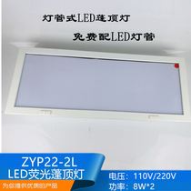 Marine lamp type LED fluorescent canopy light Navigation double tube ZYP22-2E cabin lighting JPY22-2E