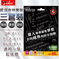Flagship store ZIKO folk guitar string (three sets) Lio Qin string phosphor bronze brass silver plated folk song Muji