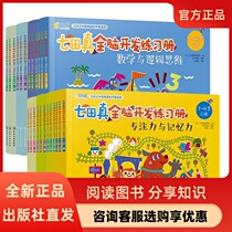 Qida true whole brain development exercise book mathematics logic thinking concentration memory comprehensive training early education set