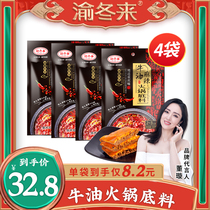 Chongqing Donglai authentic Chongqing butter hot pot bottom material Sichuan home old hot pot 150g * 4 bags small package one person