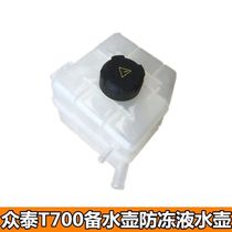 Used in Zotye T700 auxiliary kettle auxiliary water tank expansion pot Zotye t700 antifreeze kettle assembly