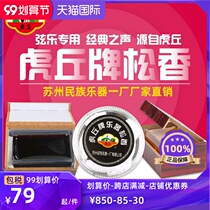 Huqiu brand erhu Rosin instrument accessories string high-grade dust-free Rosin factory direct sales
