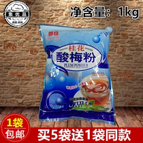 Hao Chi sour plum powder sour plum juice sour plum juice raw material powder 1kg drinking beverage powder instant sour plum soup material powder