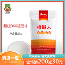  Super Super CS966 Creamer powder 1kg bag Special blend fragrant desktop milk tea special raw materials