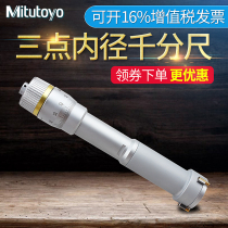 Japan Mitofeng Mitutoyo three-point diameter micrometer three-claw internal measuring micrometer 368-161 162 163