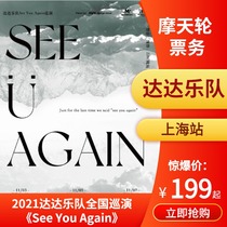 (Dada Band) 2021 Shanghai Station Tour livehouse Concert Tickets