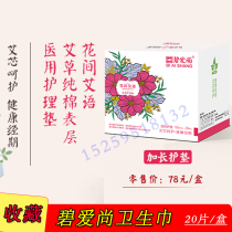 Bi Ai Shang sanitary napkin extended pad flower room Ai language daily pure cotton soft breathable whole Box storage bag big aunt towel
