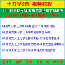 (5 sets) Soil Mechanics Video Tutorial soil mechanics and basic engineering foundation treatment network courseware handout Tsinghua