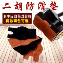 (Erhu anti-skid pad) (real cowhide) comes with double-sided adhesive backing anti-slip patch cloth South and North musical instrument accessories
