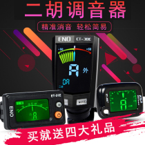 Eno Erhu tuner Electronic professional tuner Special movement for Erhu musical instruments is simple to operate for beginners