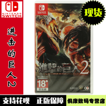 Spot Nintendo switch ns game Attack on Titan 2 Attack on Titan 2 Chinese version new