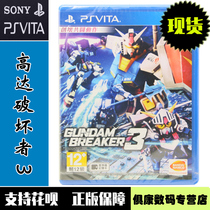 Spot PSV game up to spoiler 3 GUNDAM BREAKER 3 Chinese version brand new PSVITA genuine game cassette