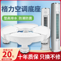 Gree special air-conditioning base round Cabinet machine 2-3-horse round tripod vertical cylindrical height bracket moisture-proof