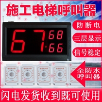 Wireless outdoor indoor temporary construction elevator floor pager construction elevator floor pager call bell