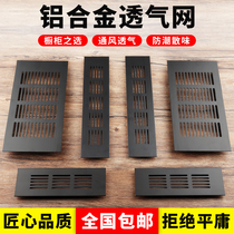 Black aluminum alloy breathable mesh rectangular wardrobe breathable hole Shoe cabinet cabinet cooling port ventilation exhaust decorative cover