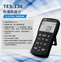 Taiwan Taishi TES136 color temperature meter color temperature meter colorimeter illuminance color difference color temperature tester