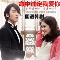 Korean drama is destined to I love you DVD Korean Zhang Nara starring Mandarin pronunciation CD disc