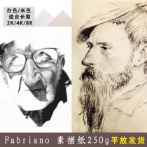 Italy Fabriano Fei Bina imported sketch paper 250g sketch paper lead drawing paper 2K4K8K sketch