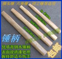 Clamb hammer wooden handle solid wood hammer handle hammer handle hammer handle round head octagonal hammer handle surface nitine paint