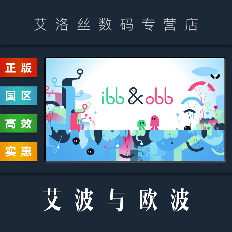 解谜新宠来了!艾波与欧波 ibb & obb 联机游戏,让你和好友一起嗨翻天🔥游戏副本🔥-steam游戏-淘宝好物网