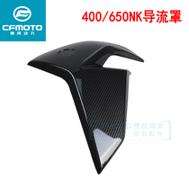 CF Chunfeng motorcycle original accessories 400NK650 new fuel tank outer guard plate left and right deflector side plate shell