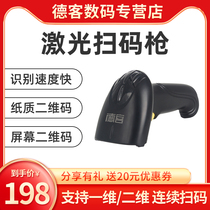 One-dimensional code mobile phone WeChat Alipay general collection of money wired scanning gun barcode scanner express special logistics convenience store supermarket entry and exit inventory handheld scanning gun cash register