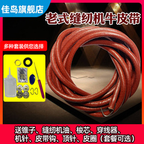 Old-fashioned sewing machine belt butterfly flying man Bee brand pedal household sewing machine accessories universal cowhide belt