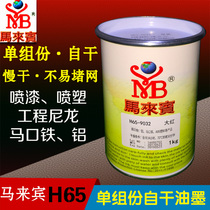 Screen printing self-drying bake-free nylon metal ink Malay Bin H65PP ink Aluminum spray paint spray surface abs
