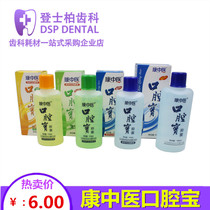 Dental Kang Chinese medicine oral treasure mouthwash Kang Chinese medicine mouthwash 110ml taste optional mouthwash